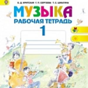 Критская. Музыка. 1 кл. Р/т .(ФГОС)