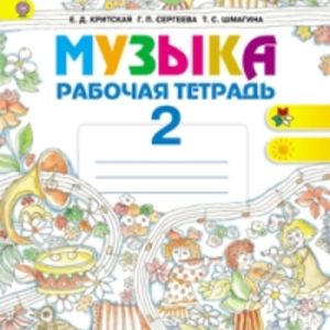 Критская. Музыка. 2 кл. Р/т. (ФГОС)