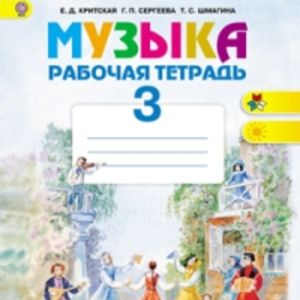 Критская. Музыка. 3 кл. Р/т. (ФГОС)