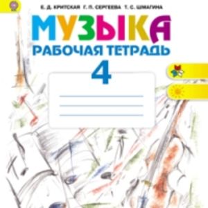 Критская. Музыка. 4 кл. Р/т .(ФГОС)