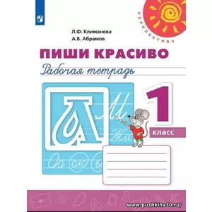 Климанова. Р/т 1 кл. Пиши красиво