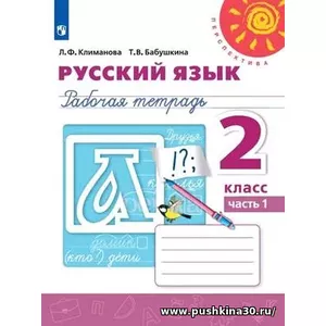 Климанова. Русский язык. 2 кл. Р/т в 2-х ч