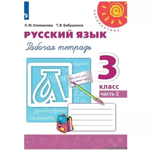 Климанова. Русский язык. 3 кл. Р/т в 2-х ч