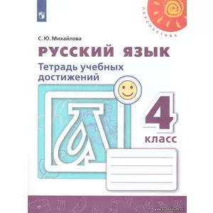 Михайлова. Русский язык. 4 кл. Тетрадь учебных достижений