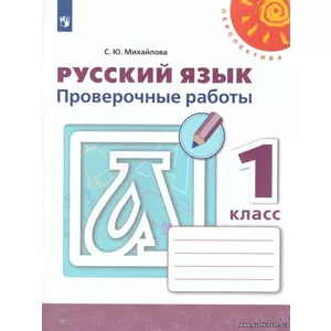 Михайлова. Русский язык. 1 кл. Проверочные работы