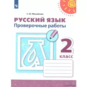 Михайлова. Русский язык. 2 кл. Проверочные работы