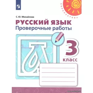 Михайлова. Русский язык. 3 кл. Проверочные работы