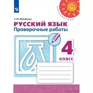 Михайлова. Русский язык. 4 кл. Проверочные работы