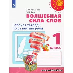 Климанова. Волшебная сила слов. Р/т. 1 кл.