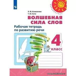 Климанова. Волшебная сила слов. Р/т. 4 кл.