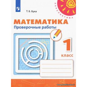 Бука. Математика. 1 кл. Проверочные работы