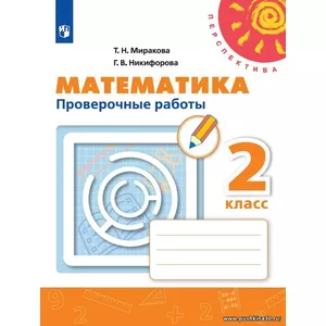 Миракова. Математика. 2 кл. Проверочные работы