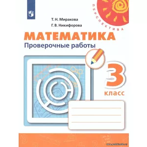 Миракова. Математика. 3 кл. Проверочные работы