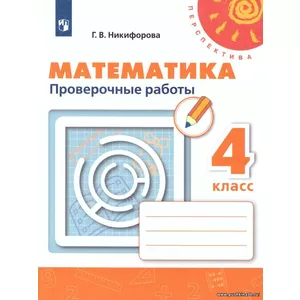 Никифорова. Математика. 4 кл. Проверочные работы