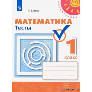 Бука. Математика. 1 кл. Тесты