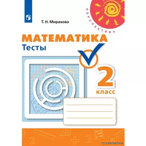 Миракова. Математика. 2 кл. Тесты