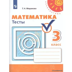 Миракова. Математика. 3 кл. Тесты