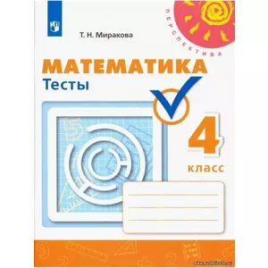 Миракова. Математика. 4 кл. Тесты