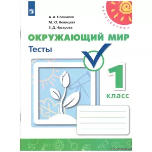 Плешаков. Окружающий мир. 1 кл. Тесты