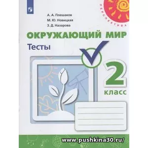 Плешаков. Окружающий мир. 2 кл. Тесты