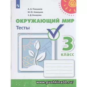 Плешаков. Окружающий мир. 3 кл. Тесты