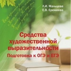 Мальцева. Средства художественной выразительности. Подготовка к ОГЭ и ЕГЭ.