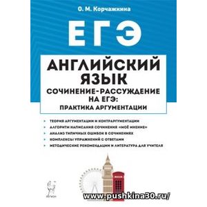 Корчажкина О.М. Английский язык. 10-11 кл. Сочинение-рассуждение на ЕГЭ: практика аргументации. 4-е изд.