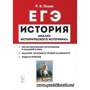 Пазин.История. ЕГЭ. Анализ исторического источника. 10-е изд.