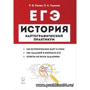 Пазин. Ушаков. История. ЕГЭ. Картографический практикум. Тренажер. 3-е изд.