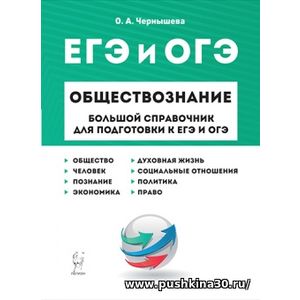 Чернышева Обществознание. Большой справочник для подготовки к ЕГЭ и ОГЭ. 6-е изд.