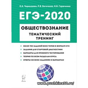 Чернышева, Богатенко, Горючкина. Обществознание. ЕГЭ-2020. Тематический тренинг: теория, все типы заданий