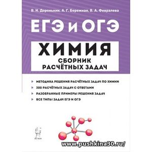 Доронькин. Химия. ЕГЭ и ОГЭ. Сборник расчетных задач