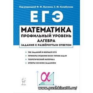 Лысенко, Кулабухов. Математика. ЕГЭ. Алгебра: задания с развернутым ответом. 2-е изд.