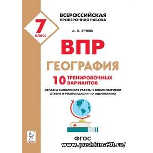 Эртель. География. 7 класс. ВПР. 10 тренировочных вариантов