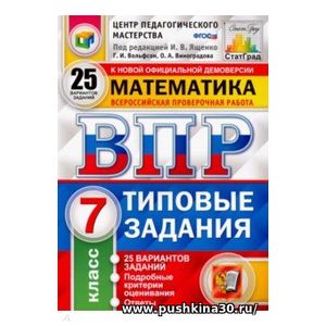 Ященко, Вольфсон, Виноградова. ВПР. Математика. 7 класс. 25 вариантов. Типовые задания. ФГОС