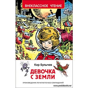 Кир Булычев: Девочка с Земли