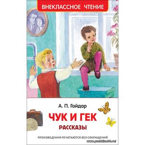 Гайдар А.П. Чук и Гек. Рассказы (Внеклассное чтение).