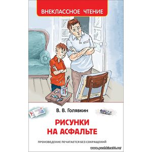 Голявкин В. Рисунки на асфальте. Внеклассное чтение