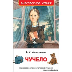 Железников В. Чучело (Внеклассное чтение).