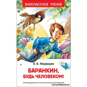 Медведев В. Баранкин, будь человеком!. Внеклассное чтение