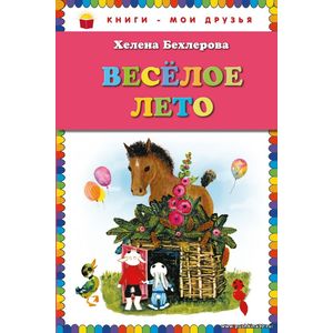 Веселое лето.Хелена Бехлерова. Книги- мои друзья