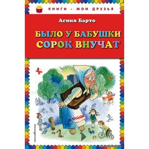 Барто А.Л.Было у бабушки сорок внучат. Книги-мои друзья