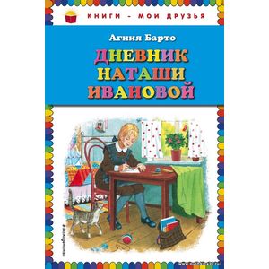 Дневник Наташи Ивановой. Агния Барто. Серия Книги - мои друзья