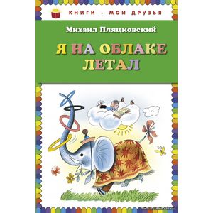 Михаил Пляцковский. Я на облаке летал. Серия Книги - мои друзья