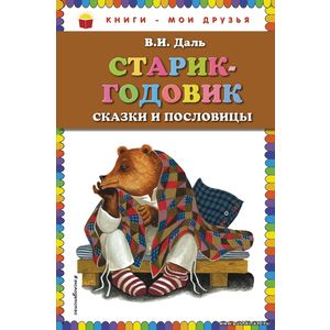 Даль В.И. Старик-годовик. Сказки и пословицы. Серия Книги - мои друзья