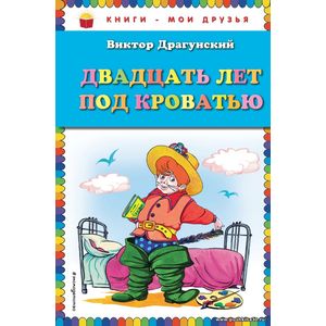 Виктор Драгунский. Двадцать лет под кроватью. Серия Книги - мои друзья