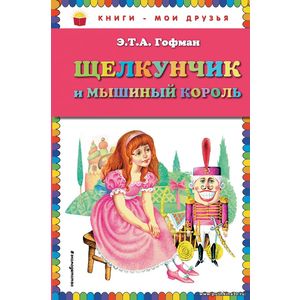 Э.Т.А. Гофман. Щелкунчик и мышиный король. Серия Книги - мои друзья