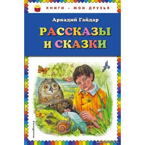 Гайдар А.П. Рассказы и сказки. Серия Книги - мои друзья