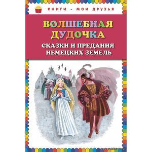 Волшебная дудочка. Сказки и предания немецких земель. Серия Книги - мои друзья