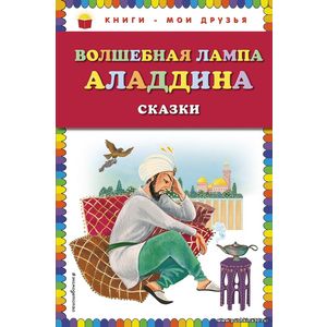 Волшебная лампа Аладдина Серия Книги - мои друзья